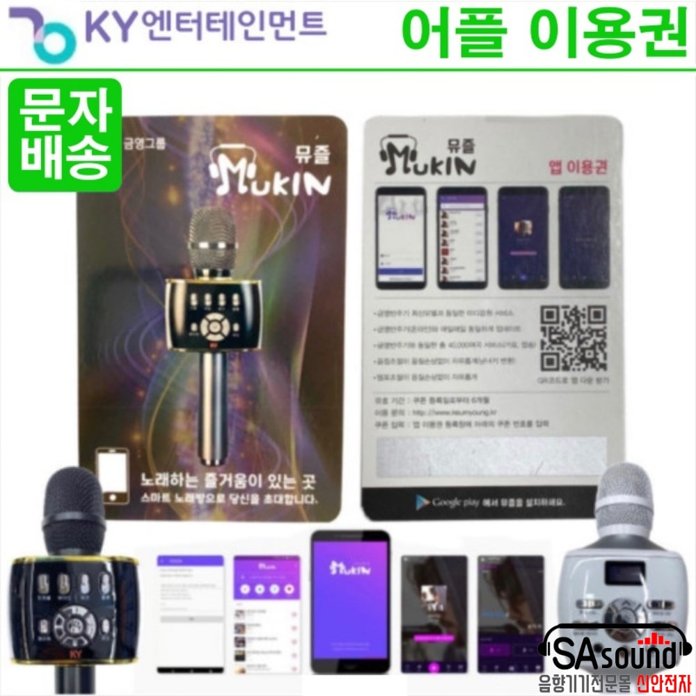 [문자배송] 금영 노래방마이크전용 뮤즐어플이용권 뮤즐쿠폰 앱 1년 이용권