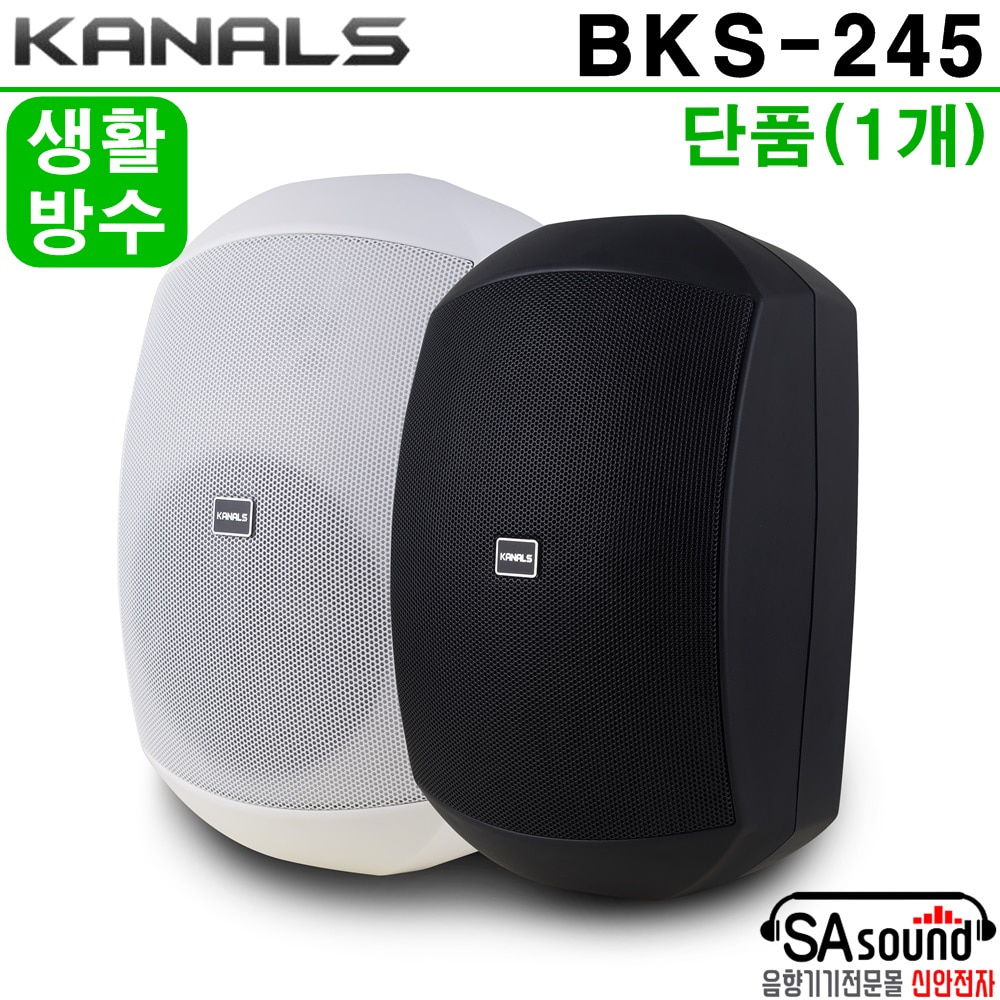 [단품]카날스 BKS-245 매장용 4.5인치 100W 실외 방수스피커 카페용 교회음향