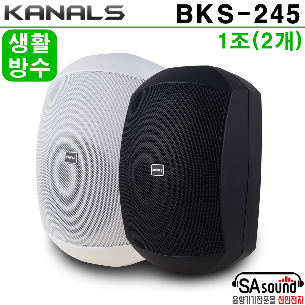 [1조]카날스 BKS-245 매장용 4.5인치 100W 실외 방수스피커 카페용 교회음향