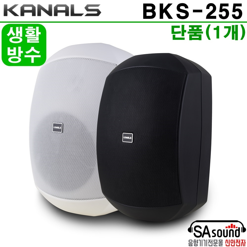 [단품]카날스 BKS-255 매장용 5.5인치 160W 실외 방수스피커 카페용 교회음향