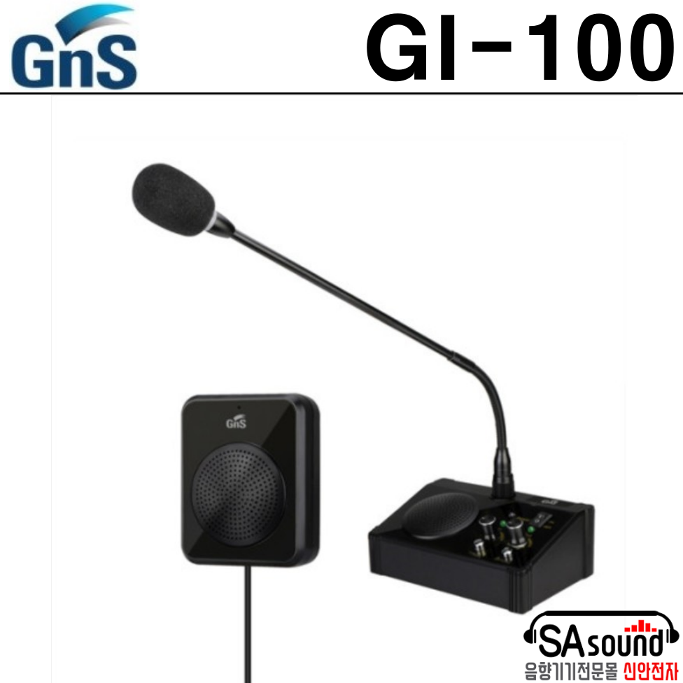 GNS GI-100 비대면 양방향 마이크 스피커 매표소 민원창구 대화용 마이크 스피커